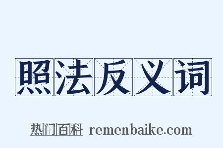 照法反义词是什么意思的图片